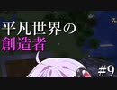 【Minecraft】平凡世界の創造者#9【VOICEROID実況】