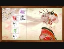 【ボカロ】桜花 散りけり【初音ミク】