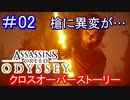 遊ぶ！ AC:オデッセイ  クロスオーバーストーリー Part 02