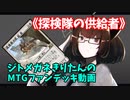 【MTGアリーナ】ジトメガネきりたんのMTGファンデッキ動画【探検隊の供給者】