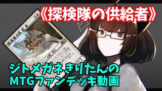 【MTGアリーナ】ジトメガネきりたんのMTGファンデッキ動画【探検隊の供給者】