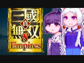 【無双８Empires】タコネキ無双Empires1