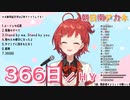 【歌枠切り抜き】366日／HY【にじさんじ / 朝日南アカネ】