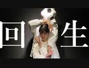 【Pandaroと凪】◈*_回生【オリジナル振付】