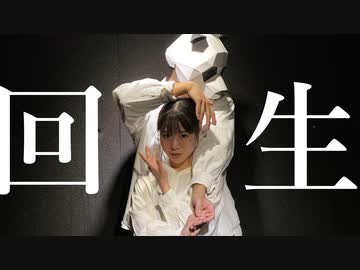 【Pandaroと凪】◈*_回生【オリジナル振付】