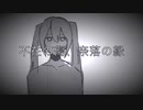 不在の傷、奈落の縁 feat:初音ミク