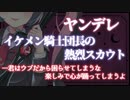 【ヤンデレASMR】可憐なイケメン騎士団長の熱烈なスカウト【男性向けボイス】
