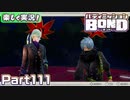【男×男で取り組みﾏｼｮｲ!】▼バディミッションBOND▼楽しく実況!【Part111】