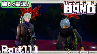 【男×男で取り組みﾏｼｮｲ!】▼バディミッションBOND▼楽しく実況!【Part111】