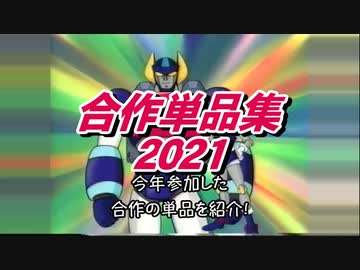 合作単品集2021