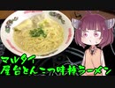 【VOICEROIDグルメ】そくせきりたん19【マルタイ 屋台とんこつ味棒ラーメン】