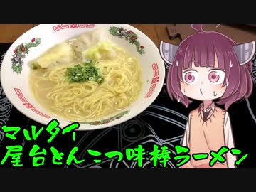 【VOICEROIDグルメ】そくせきりたん19【マルタイ 屋台とんこつ味棒ラーメン】