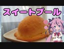 VOICEROIDキッチン始めました(仮)