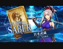 【FGOAC】 宮本武蔵(セイバー) 参戦PV【Fate/Grand Order Arcade】サーヴァント紹介動画