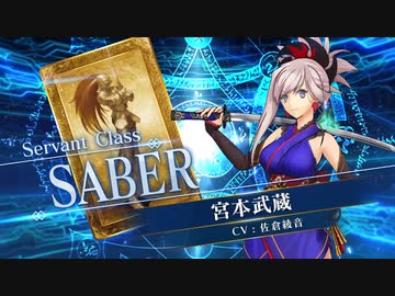 【FGOAC】 宮本武蔵(セイバー) 参戦PV【Fate/Grand Order Arcade】サーヴァント紹介動画