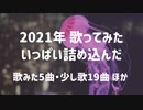 2021年歌ってみたダイジェスト【瑠乃*。】