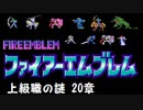 【紋章の謎】上級職の謎　2部20章【制限プレイ】