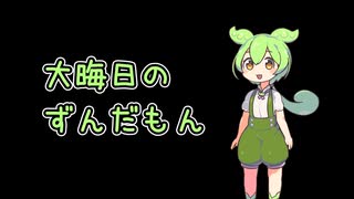 大晦日のずんだもん【ソフトウェアトーク劇場】