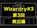 【Wizardry】Wizardry#3  第3回 救出編