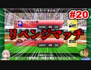 【カルチョビットA】サッカー観戦が10倍楽しくなるゲーム#20【ゆっくり実況プレイ】