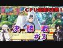 【ドカポンUP】CPU最強決定戦決勝戦＃３【アリミリ実況】