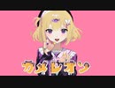 【歌ってみた】カメレオン / すりぃ feat.鏡音レン / cover さっつんつん＊【Vtuber】【また来年もよろしくお願いします】