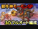【プリコネR】邪牛神モーモン　SP攻略　3凸フルオート編成【新春美食メモリーズ　シェフィのおつかい大作戦！】