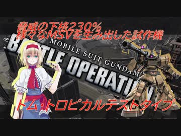 アリス・マーガトロイドのローカロリーバトオペ2　ドム・トロピカルテストタイプ編