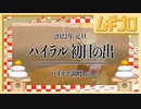 【2022年元旦】ゼルダの伝説 時のオカリナ｜ハイリア湖畔より絶景を中継【ハイラル初日の出】