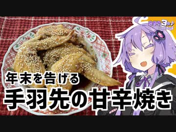ゆかり3分クッキング　年末を告げる手羽先の甘辛焼き【VOICEROIDクッキング】
