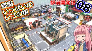 【部屋いっぱいのレゴの街編】レゴ駅前開発記08【LEGOシティ】