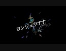 【初投稿】ヨンジュウナナ / 歌ってみた【くらぐま】