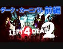 【Left4Dead2】駆けるゾンビ！逃げる漬物石！ダーク・カーニバル前編【4人実況】