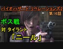 【バイオハザード リベレーションズ2】ボス戦!! 対「ニール」【お奉行】Part16