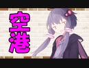 【A.I.VOICE劇場】カプチーノハウス・改 パート74【空港】