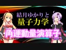 結月ゆかりと量子力学21【角運動量演算子】