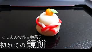 こしあんで作る【初めての鏡餅】和菓子