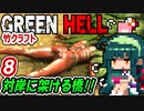 ずん子 GREEN HELL：対岸に架ける橋２期＃８「竹クラフト」＋琴葉茜