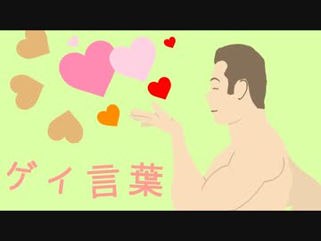 DECA*72 - ゲイ言葉 feat. 歪音エナ