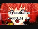【東方爆速】お邪魔します！（第14回東方ニコ童祭非公式宣伝）【第14回東方ニコ童祭】