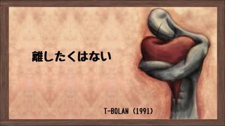 離したくはない　　　T-BOLAN