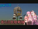 【FromTheDepths】：我ら沼民陸戦隊：part10