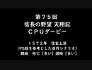 第75回信長の野望・天翔記PK（WIN版）CPUダービー(1)