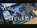 今年(というか後期)買ったお気に入り商品紹介