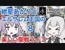 【CK3】紲星あかりと楽しいエルサレムの聖戦ライフ PART8【VOICEROID】Crusader Kings Ⅲ （最終回）