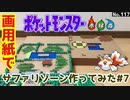 【ポケモン】サファリゾーンのジオラマを作る#7