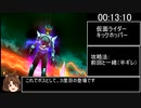 【RTA】仮面ライダー サモンライド！無課金チャート 4:09:51 part2/5