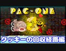 【パックマン99】前回のRoundチャレンジ補足およびクッキーの回収経路について(Cevio AI さとうささら)