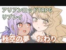 道東きりたんはアリアンロッドTRPGがしたい。CL5「秋空の夢」リプレイ　完！　クライマックス戦闘～エンディングまで