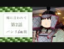 【日帰り】嫁に言われてパシリ旅-Part2（秋川渓谷）【ゆっくり実況】